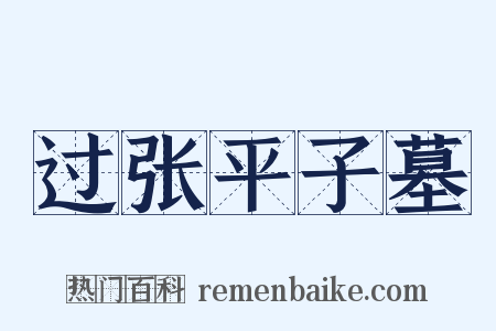 过张平子墓是什么意思的图片